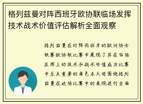 格列兹曼对阵西班牙欧协联临场发挥技术战术价值评估解析全面观察 格列兹曼对阵西班牙欧协联临场发挥技术战术价值评估解析全面观察