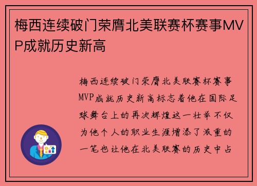 梅西连续破门荣膺北美联赛杯赛事MVP成就历史新高
