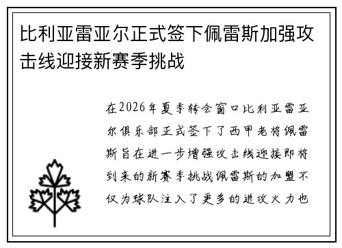 比利亚雷亚尔正式签下佩雷斯加强攻击线迎接新赛季挑战