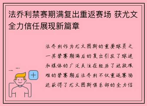 法乔利禁赛期满复出重返赛场 获尤文全力信任展现新篇章