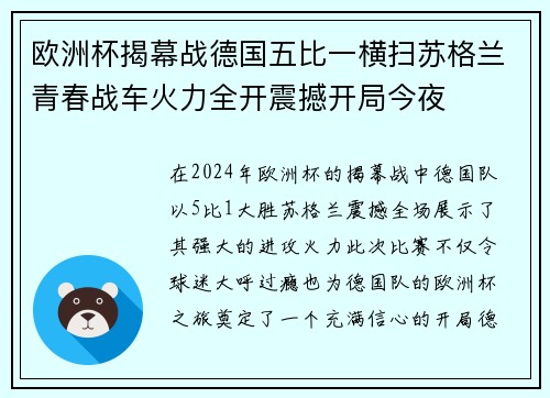 欧洲杯揭幕战德国五比一横扫苏格兰青春战车火力全开震撼开局今夜