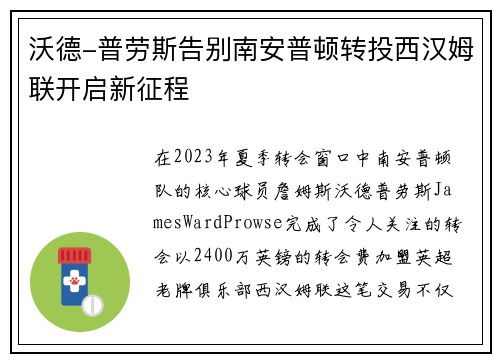 沃德-普劳斯告别南安普顿转投西汉姆联开启新征程