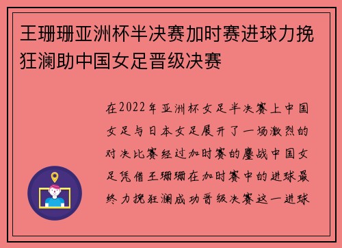 王珊珊亚洲杯半决赛加时赛进球力挽狂澜助中国女足晋级决赛