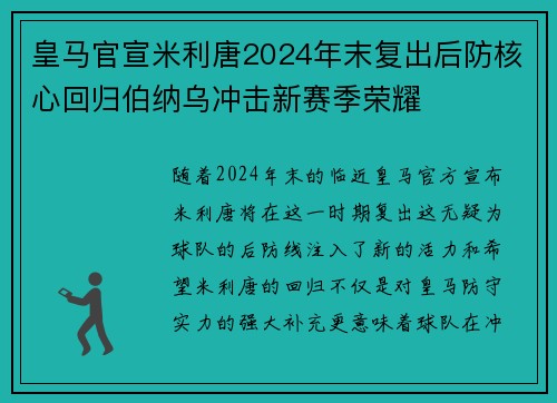 皇马官宣米利唐2024年末复出后防核心回归伯纳乌冲击新赛季荣耀 皇马官宣米利唐2024年末复出后防核心回归伯纳乌冲击新赛季荣耀