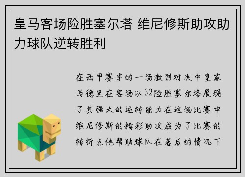 皇马客场险胜塞尔塔 维尼修斯助攻助力球队逆转胜利