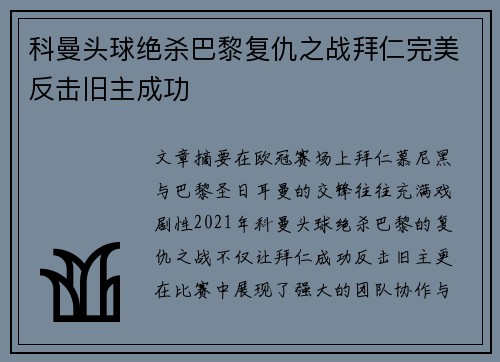 科曼头球绝杀巴黎复仇之战拜仁完美反击旧主成功