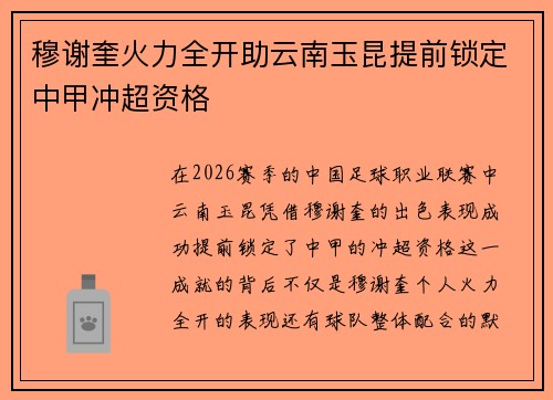 穆谢奎火力全开助云南玉昆提前锁定中甲冲超资格