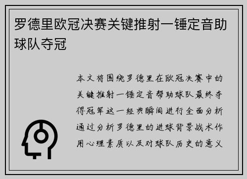 罗德里欧冠决赛关键推射一锤定音助球队夺冠 罗德里欧冠决赛关键推射一锤定音助球队夺冠