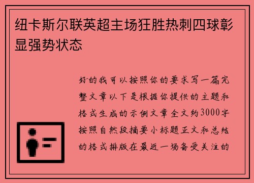 纽卡斯尔联英超主场狂胜热刺四球彰显强势状态 纽卡斯尔联英超主场狂胜热刺四球彰显强势状态