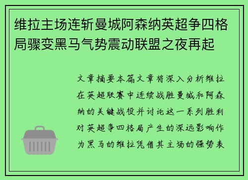 维拉主场连斩曼城阿森纳英超争四格局骤变黑马气势震动联盟之夜再起 维拉主场连斩曼城阿森纳英超争四格局骤变黑马气势震动联盟之夜再起