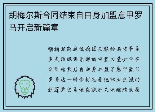 胡梅尔斯合同结束自由身加盟意甲罗马开启新篇章