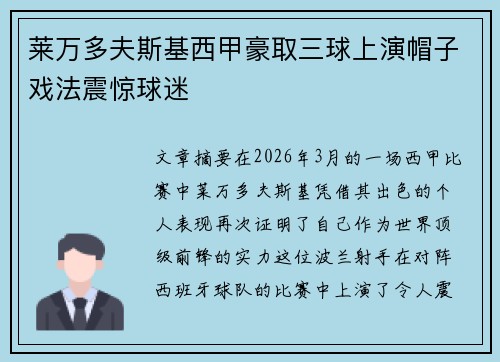 莱万多夫斯基西甲豪取三球上演帽子戏法震惊球迷