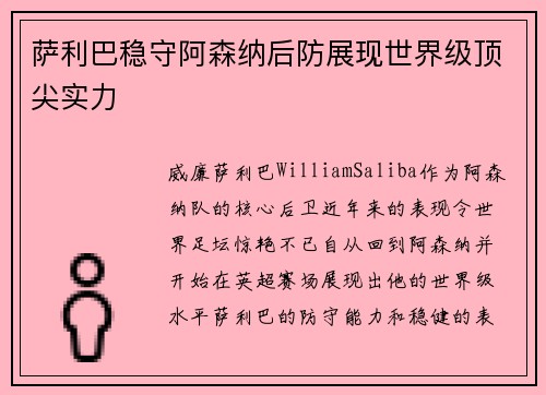 萨利巴稳守阿森纳后防展现世界级顶尖实力