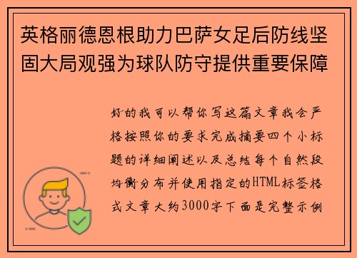 英格丽德恩根助力巴萨女足后防线坚固大局观强为球队防守提供重要保障