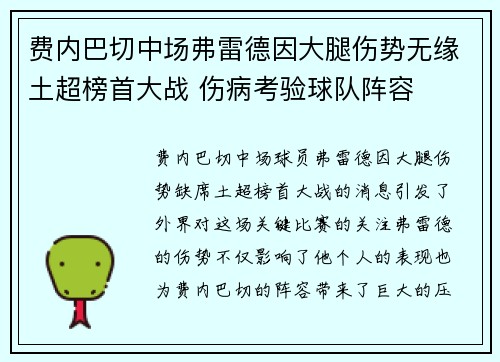 费内巴切中场弗雷德因大腿伤势无缘土超榜首大战 伤病考验球队阵容
