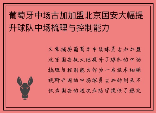 葡萄牙中场古加加盟北京国安大幅提升球队中场梳理与控制能力