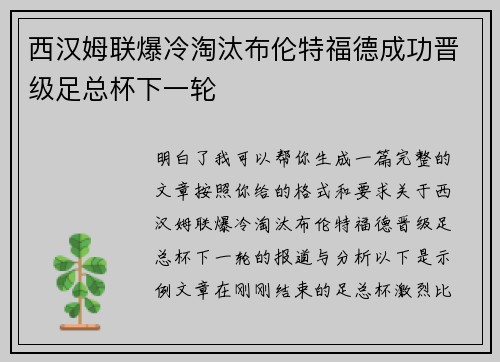 西汉姆联爆冷淘汰布伦特福德成功晋级足总杯下一轮