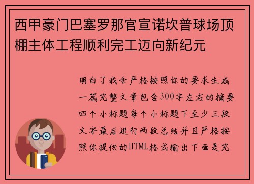 西甲豪门巴塞罗那官宣诺坎普球场顶棚主体工程顺利完工迈向新纪元