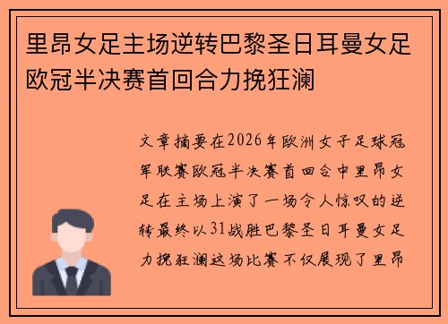里昂女足主场逆转巴黎圣日耳曼女足欧冠半决赛首回合力挽狂澜