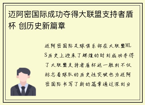 迈阿密国际成功夺得大联盟支持者盾杯 创历史新篇章