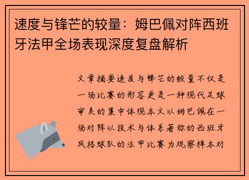 速度与锋芒的较量：姆巴佩对阵西班牙法甲全场表现深度复盘解析