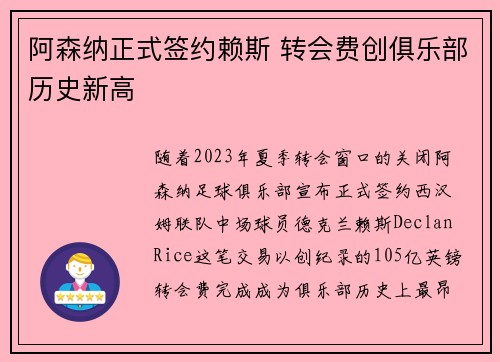 阿森纳正式签约赖斯 转会费创俱乐部历史新高