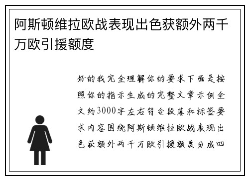 阿斯顿维拉欧战表现出色获额外两千万欧引援额度
