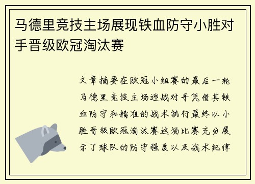 马德里竞技主场展现铁血防守小胜对手晋级欧冠淘汰赛