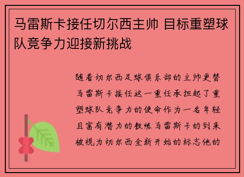马雷斯卡接任切尔西主帅 目标重塑球队竞争力迎接新挑战