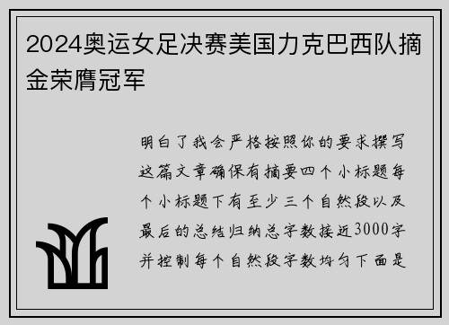 2024奥运女足决赛美国力克巴西队摘金荣膺冠军 2024奥运女足决赛美国力克巴西队摘金荣膺冠军