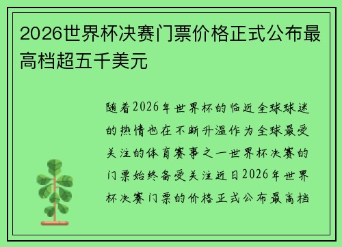 2026世界杯决赛门票价格正式公布最高档超五千美元