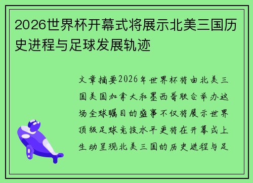 2026世界杯开幕式将展示北美三国历史进程与足球发展轨迹 2026世界杯开幕式将展示北美三国历史进程与足球发展轨迹