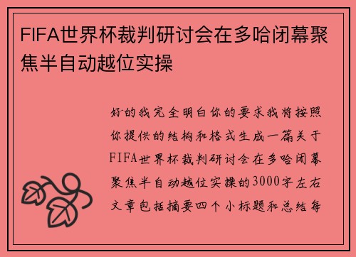 FIFA世界杯裁判研讨会在多哈闭幕聚焦半自动越位实操 FIFA世界杯裁判研讨会在多哈闭幕聚焦半自动越位实操