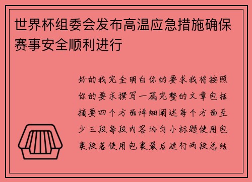 世界杯组委会发布高温应急措施确保赛事安全顺利进行