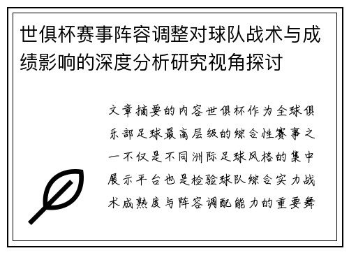 世俱杯赛事阵容调整对球队战术与成绩影响的深度分析研究视角探讨