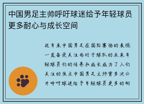 中国男足主帅呼吁球迷给予年轻球员更多耐心与成长空间