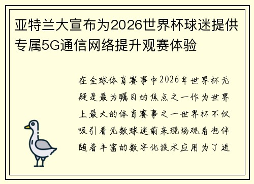 亚特兰大宣布为2026世界杯球迷提供专属5G通信网络提升观赛体验 亚特兰大宣布为2026世界杯球迷提供专属5G通信网络提升观赛体验