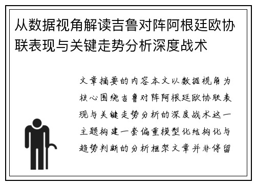 从数据视角解读吉鲁对阵阿根廷欧协联表现与关键走势分析深度战术 从数据视角解读吉鲁对阵阿根廷欧协联表现与关键走势分析深度战术