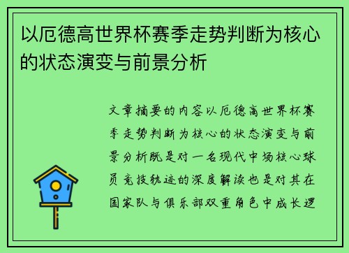 以厄德高世界杯赛季走势判断为核心的状态演变与前景分析