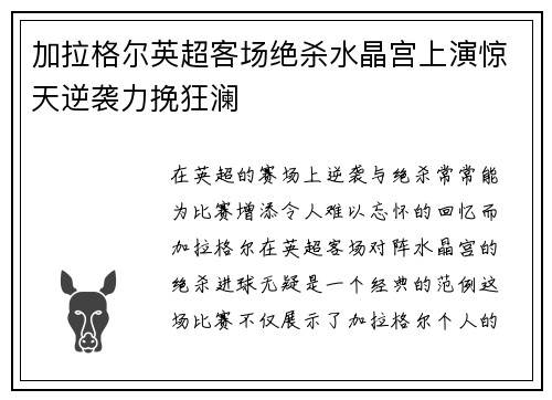 加拉格尔英超客场绝杀水晶宫上演惊天逆袭力挽狂澜