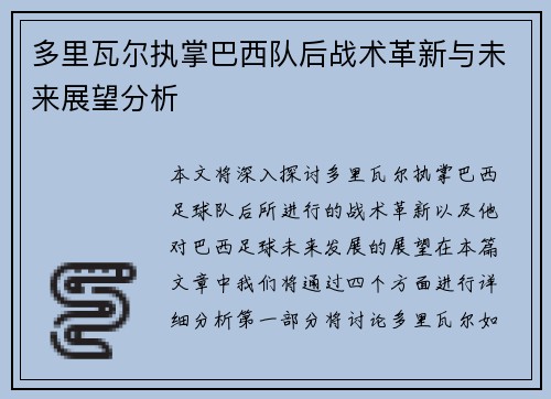 多里瓦尔执掌巴西队后战术革新与未来展望分析