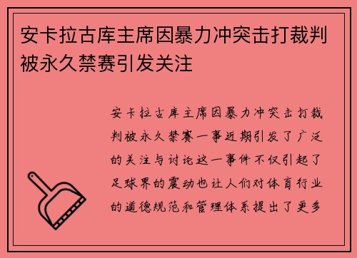 安卡拉古库主席因暴力冲突击打裁判被永久禁赛引发关注