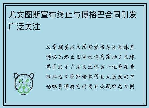 尤文图斯宣布终止与博格巴合同引发广泛关注