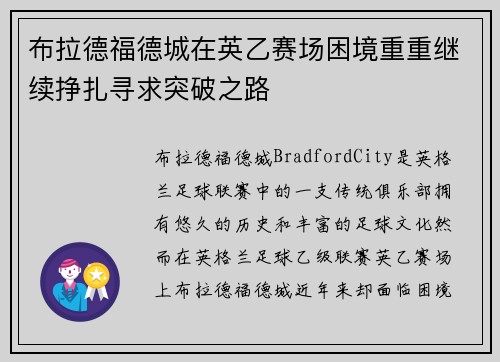 布拉德福德城在英乙赛场困境重重继续挣扎寻求突破之路