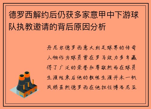 德罗西解约后仍获多家意甲中下游球队执教邀请的背后原因分析 德罗西解约后仍获多家意甲中下游球队执教邀请的背后原因分析