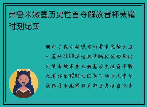 弗鲁米嫩塞历史性首夺解放者杯荣耀时刻纪实 弗鲁米嫩塞历史性首夺解放者杯荣耀时刻纪实
