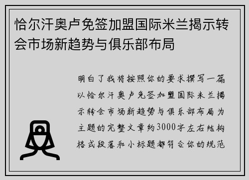 恰尔汗奥卢免签加盟国际米兰揭示转会市场新趋势与俱乐部布局