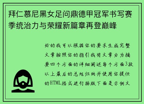 拜仁慕尼黑女足问鼎德甲冠军书写赛季统治力与荣耀新篇章再登巅峰