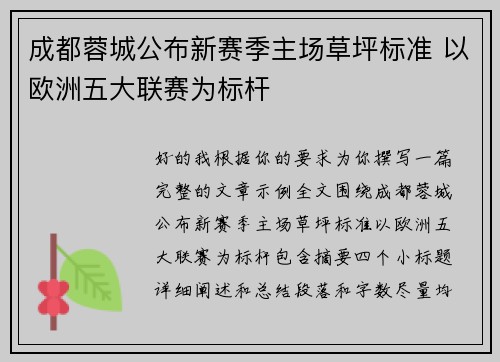 成都蓉城公布新赛季主场草坪标准 以欧洲五大联赛为标杆