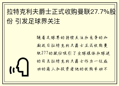 拉特克利夫爵士正式收购曼联27.7%股份 引发足球界关注